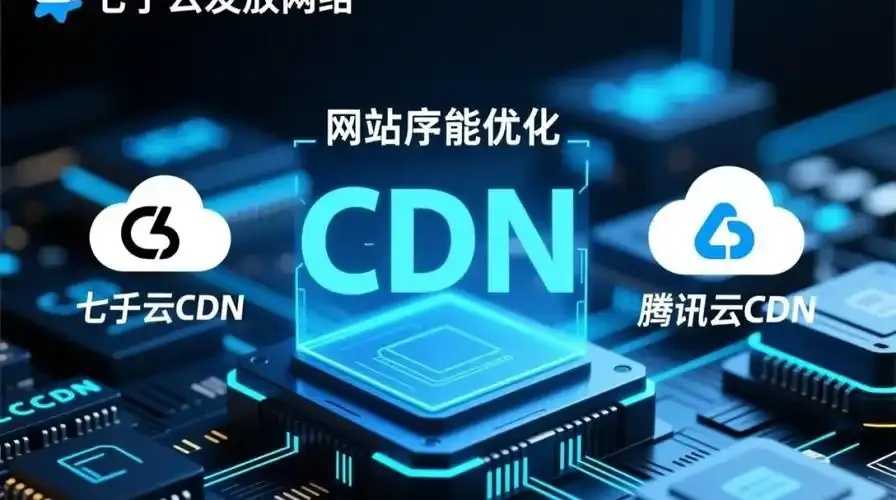 七牛云存储与腾讯云存储对比分析 七牛 云存 储与 腾讯 储对 比分 析 第1张 七牛云存储与腾讯云存储对比分析 七牛 云存 储与 腾讯 储对 比分 析 第1张