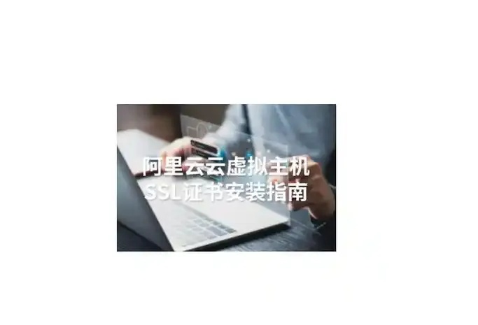 免费SSL证书虚拟主机推荐