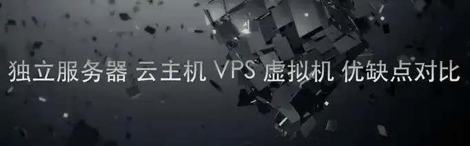 VPS虚拟主机区别分析 VP S虚 拟主 机区 别分 析 第1张 VPS虚拟主机区别分析 VP S虚 拟主 机区 别分 析 第1张