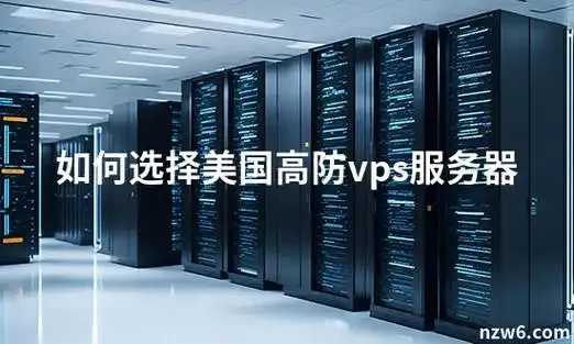 高防云服务器与VPS区别对比及选型指南