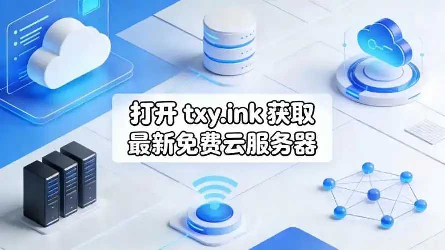 云服务器免费一年注册指南 云服 务器 免费 一年 注册 指南 第1张 云服务器免费一年注册指南 云服 务器 免费 一年 注册 指南 第1张