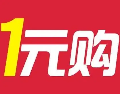 一元云购官网运营模式与用户评价全解析