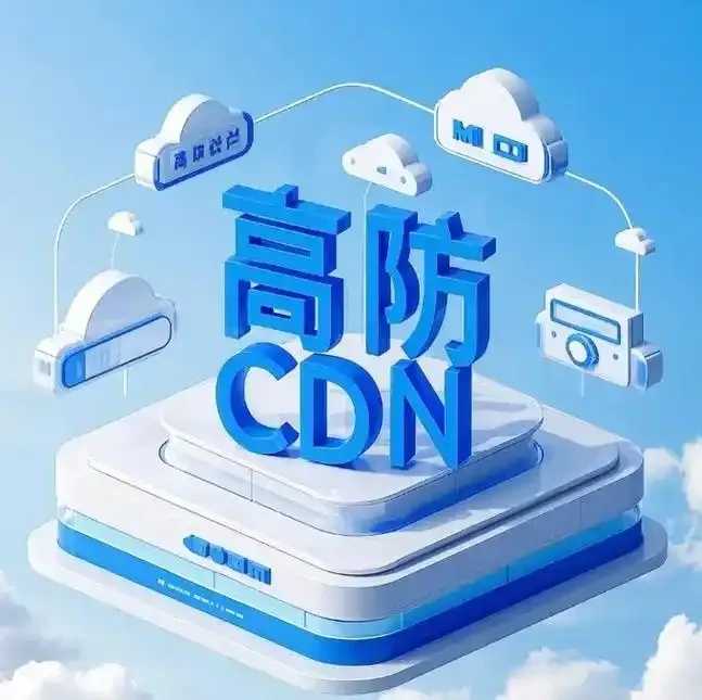 高防云服务器CDN双引擎守护企业安全与极速访问！
