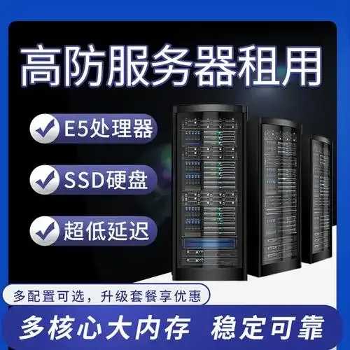 高防云服务器租用服务:企业级安全防护方案 高防 云服 务器 租用 服务 企业 级安 全防 第1张 高防云服务器租用服务:企业级安全防护方案 高防 云服 务器 租用 服务 企业 级安 全防 第1张