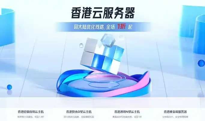 香港云服务器10元一年特惠租用稳定高速 香港 云服 务器 10 元一 年特 惠租 用稳 第1张 香港云服务器10元一年特惠租用稳定高速 香港 云服 务器 10 元一 年特 惠租 用稳 第1张