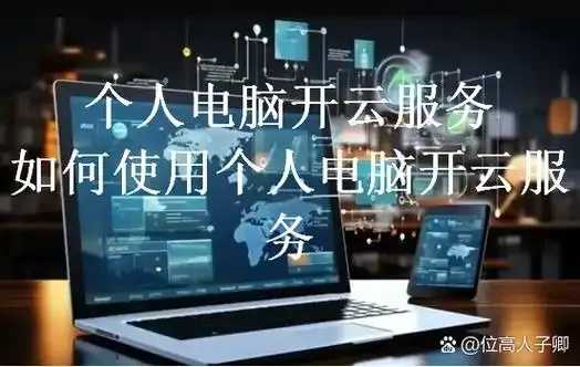 不用云服务器可行吗低成本自建部署指南  不用 云服 务器 可行 吗低 成本 自建 部署 第1张