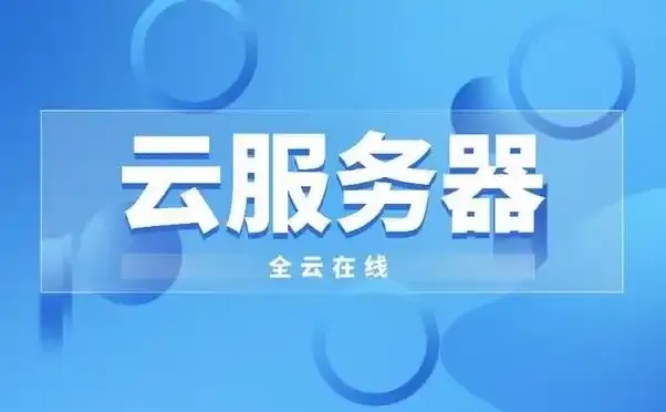 华东浙江免实名云服务器推荐TOP5，低价高配全解析