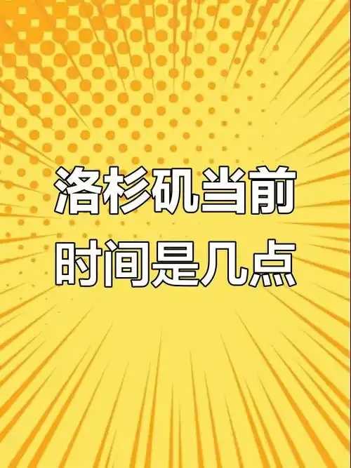 洛杉矶当地时间此刻几点 洛杉 矶当 地时 间此 刻几 点 第1张 洛杉矶当地时间此刻几点 洛杉 矶当 地时 间此 刻几 点 第1张
