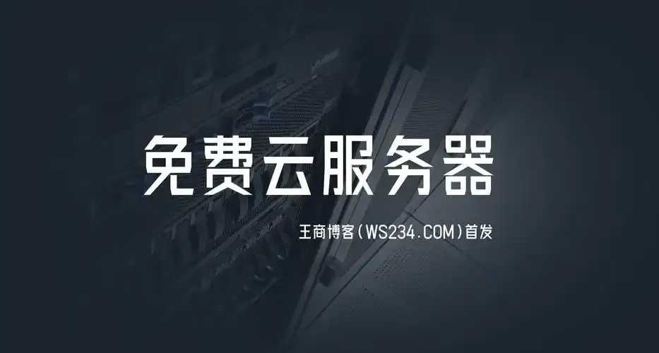 免费云服务器限时活动开启 免费 云服 务器 限时 活动 开启 第1张 免费云服务器限时活动开启 免费 云服 务器 限时 活动 开启 第1张