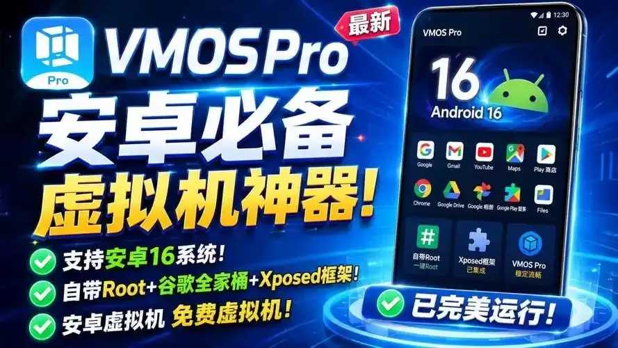 免Root免费虚拟机下载!畅玩多系统无需门槛 免R oo t免 费虚 拟机 下载 畅玩 多系 第1张 免Root免费虚拟机下载!畅玩多系统无需门槛 免R oo t免 费虚 拟机 下载 畅玩 多系 第1张