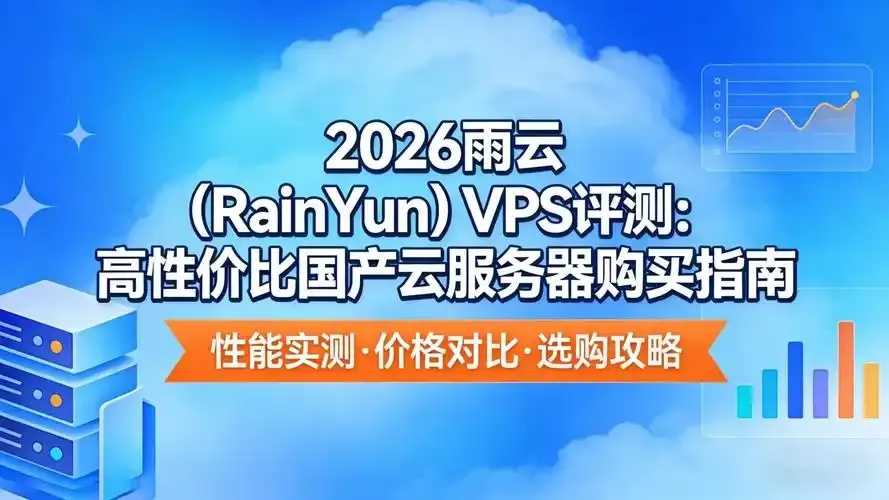 免费云服务器性价比优势凸显