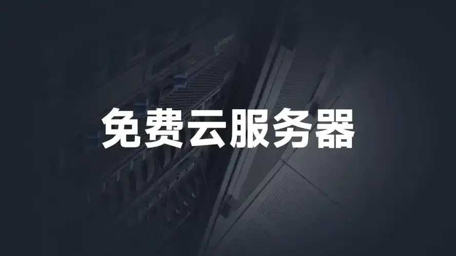 免费云服务器适用场景与业务解析