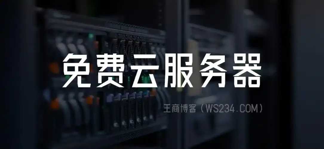 免费云服务器100%试用！限时抢购
