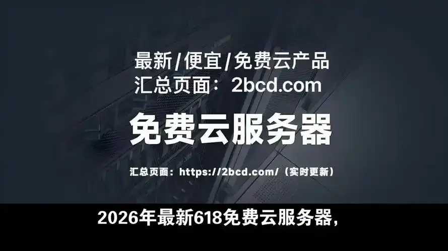 免费云服务器哪个好用2023最全推荐榜单及用户真实评价 免费 云服 务器 哪个 好用 20 23 最全 第1张 免费云服务器哪个好用2023最全推荐榜单及用户真实评价 免费 云服 务器 哪个 好用 20 23 最全 第1张