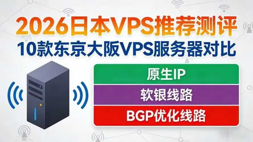 日本云服务器对比分析：性能价格稳定性评测
