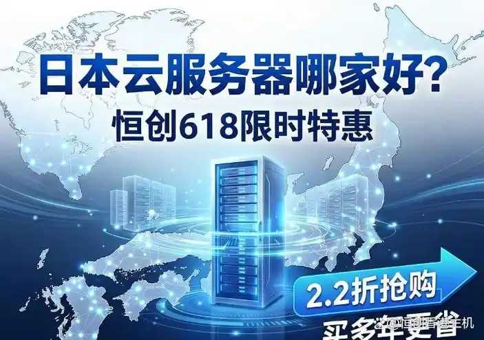 日本云服务器推荐高速稳定高性价比主机租赁