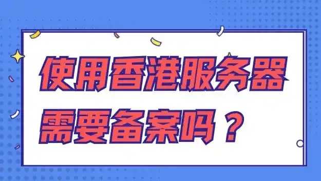 香港服务器实施免实名认证政策