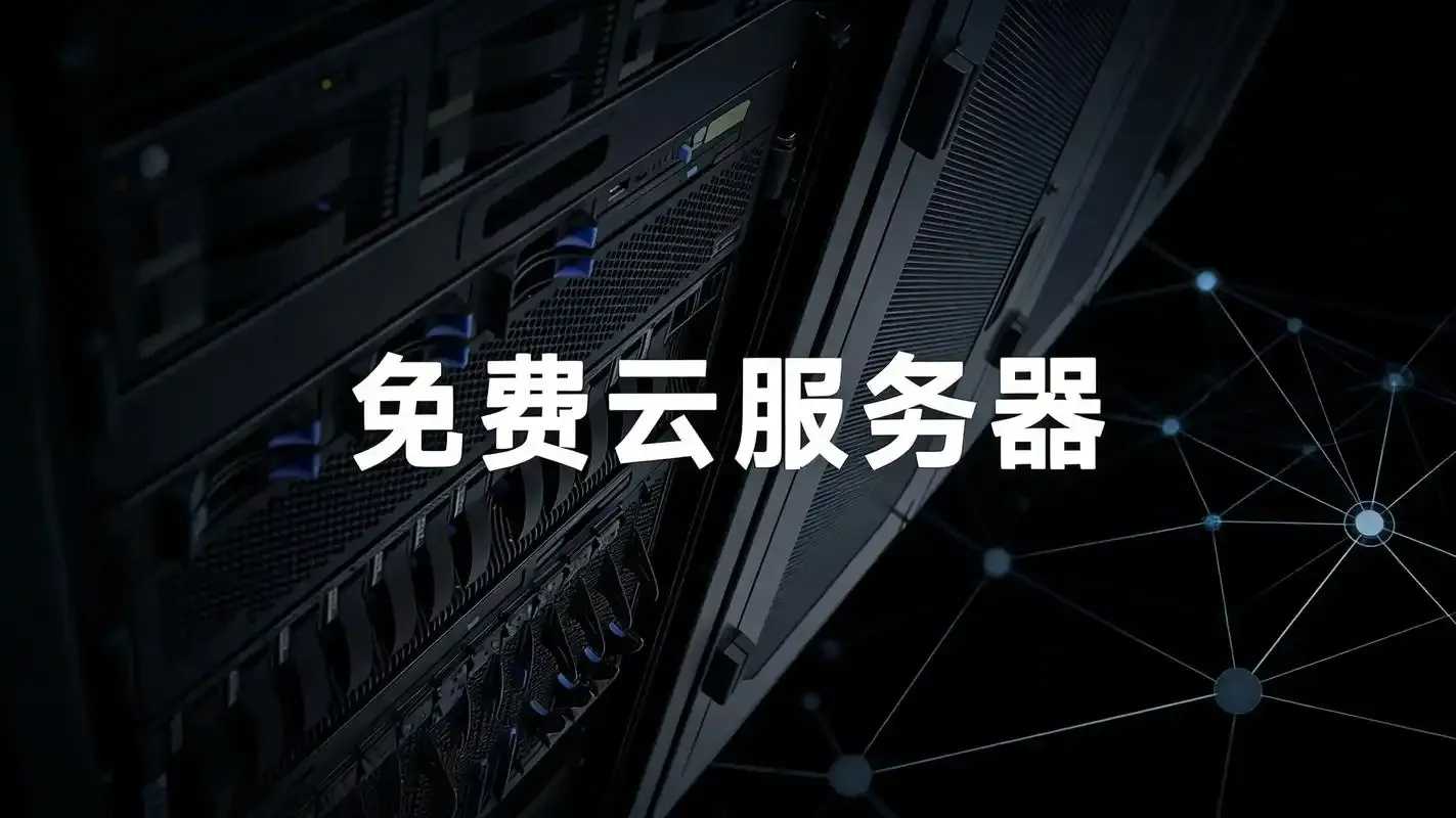 云服务器免费使用政策解读及服务商对比