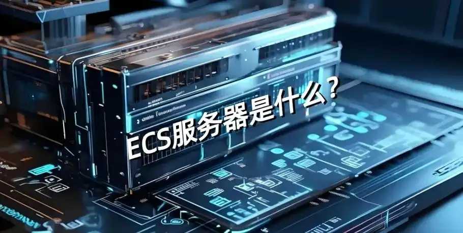 esc云服务器解析核心功能与应用场景
