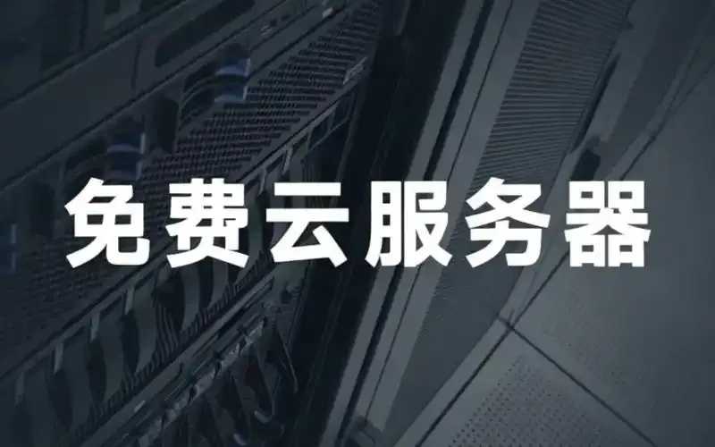 中国免实名云服务器服务商名单揭晓