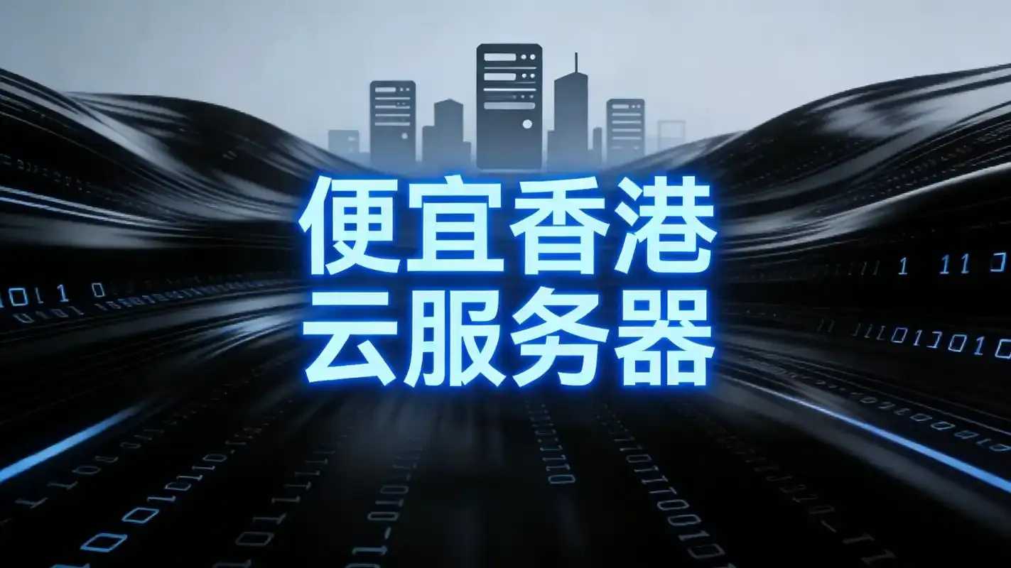 中国香港免实名云服务器推荐对比分析