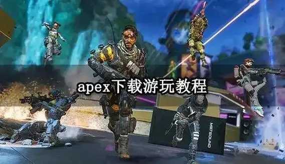 apex英雄外挂下载