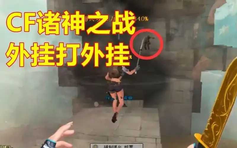 CF穿越火线外挂飞天解析