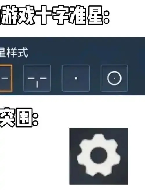 十字准星辅助,游戏瞄准辅助指南 十字 准星 辅助 游戏 瞄准 指南 第1张 十字准星辅助,游戏瞄准辅助指南 十字 准星 辅助 游戏 瞄准 指南 第1张