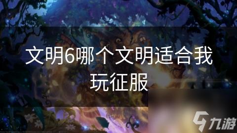 文明重启手游辅助，游戏攻略  文明 重启 手游 辅助 游戏 攻略 第1张