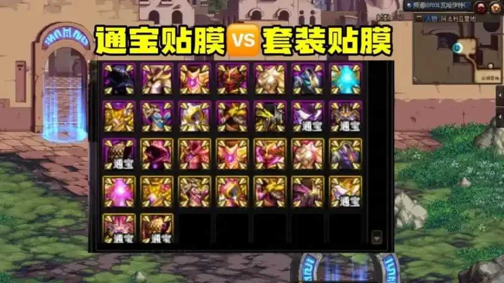 dnf手游辅助装备贴膜指南，提升外观与保护耐用性