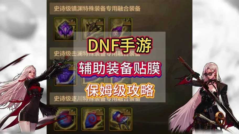 dnf手游辅助贴膜, DNF手游辅助贴膜使用与维护指南