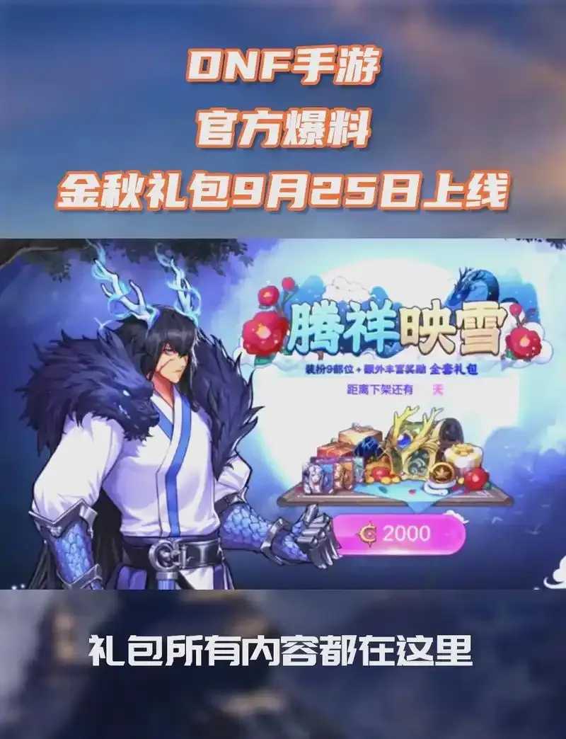 DNF手游公众号是多少,寻找官方资讯与攻略的入口 DN F手 游公 众号 是多 少寻 找官 方资 第1张 DNF手游公众号是多少,寻找官方资讯与攻略的入口 DN F手 游公 众号 是多 少寻 找官 方资 第1张