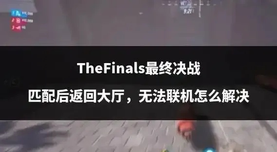 thefinals检测到禁用工具怎么解决