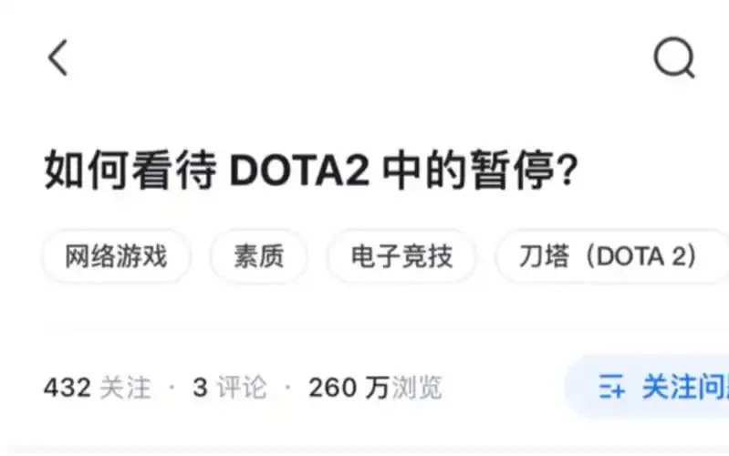 Dota2别人暂停怎么办,如何继续游戏 Do ta 2别 人暂 停怎 么办 如何 继续 第1张 Dota2别人暂停怎么办,如何继续游戏 Do ta 2别 人暂 停怎 么办 如何 继续 第1张