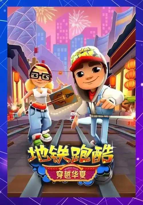 地铁跑酷，游戏攻略与技巧