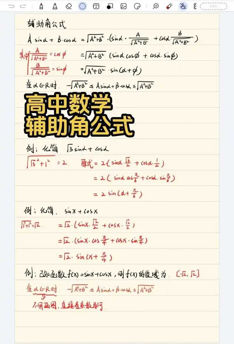 辅助角公式，辅助角公式应用，辅助角公式公式，辅助角公式解题，辅助角公式三角函数