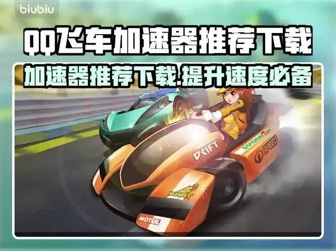 QQ飞车卡盟加速器站,QQ飞车卡盟安全加速器,QQ飞车卡盟游戏加速器 QQ 飞车 卡盟 加速 器站 第1张 QQ飞车卡盟加速器站,QQ飞车卡盟安全加速器,QQ飞车卡盟游戏加速器 QQ 飞车 卡盟 加速 器站 第1张