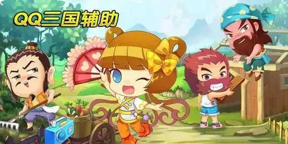 QQ三国辅助，游戏辅助工具攻略与技巧