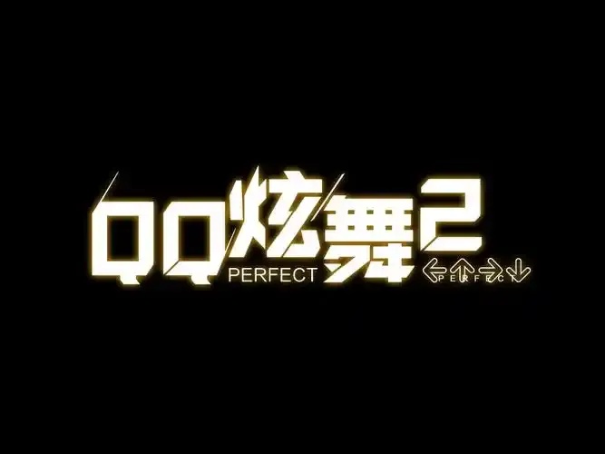 qq炫舞2科技，最新资讯与玩法解析
