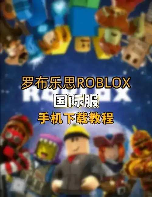 Roblox百度百科，全面解析虚拟平台介绍玩法与用户指南