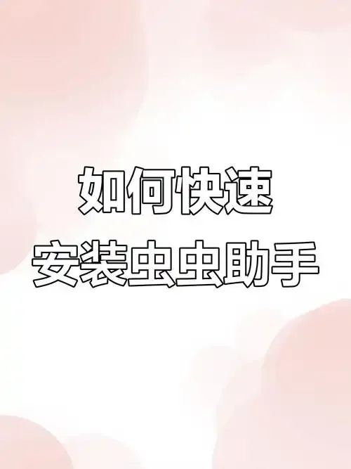 虫虫助手，手机破解系统优化多设备管理工具