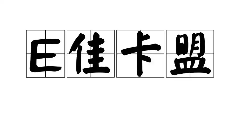 e佳卡盟