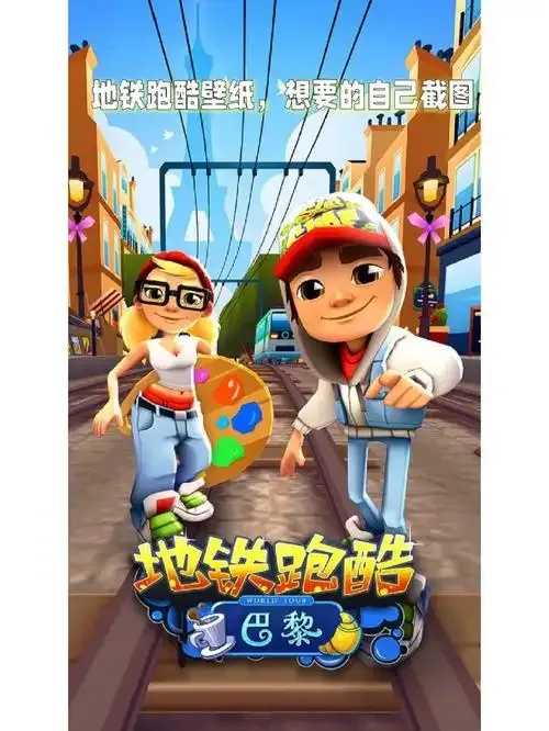 地铁酷跑助手，全站攻略与实时更新指南