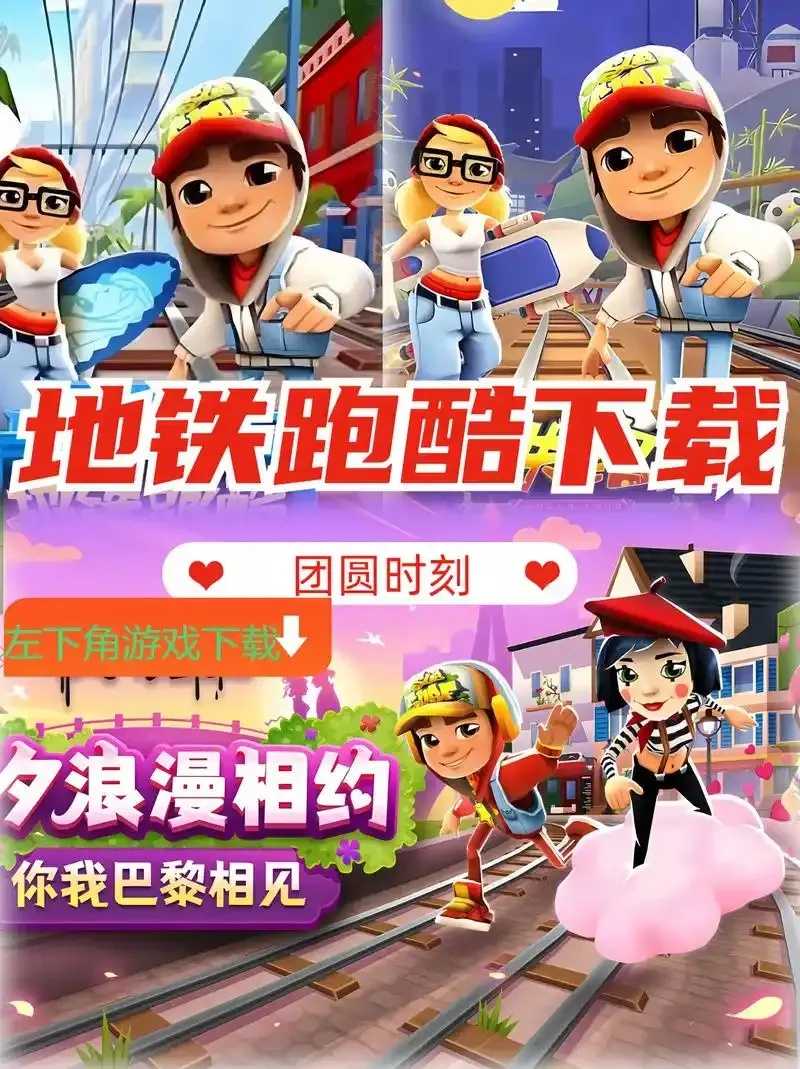 地铁跑酷app下载,最新版下载安装教程与游戏攻略 地铁 跑酷 ap p下 载最 新版 下载 安装 第1张 地铁跑酷app下载,最新版下载安装教程与游戏攻略 地铁 跑酷 ap p下 载最 新版 下载 安装 第1张