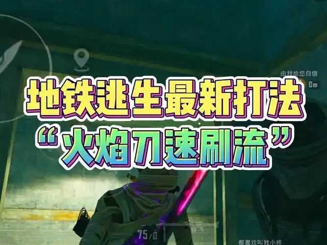 地铁逃生，速刷攻略全指南