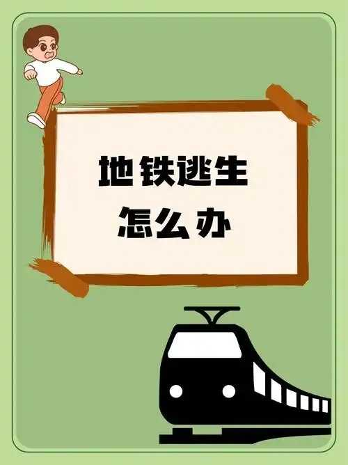 地铁逃生公告，地铁安全逃生指南，应急措施，乘客须知