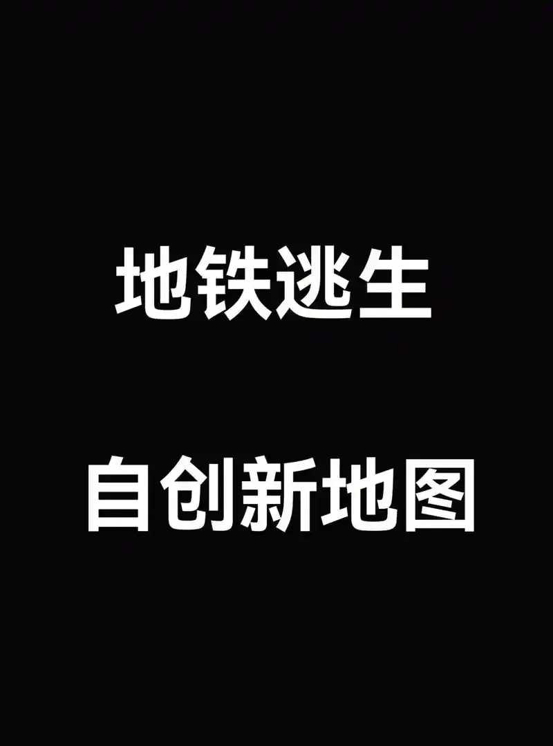 地铁逃生自制版，地铁逃生应急教程与指南