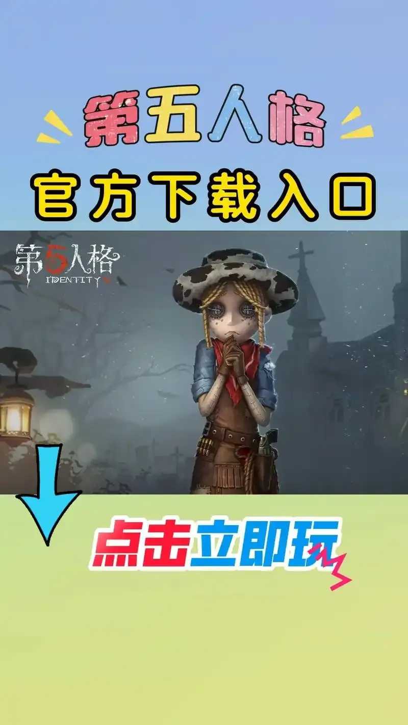 第五人格国际服下载入口官方正版，最新版本下载指南
