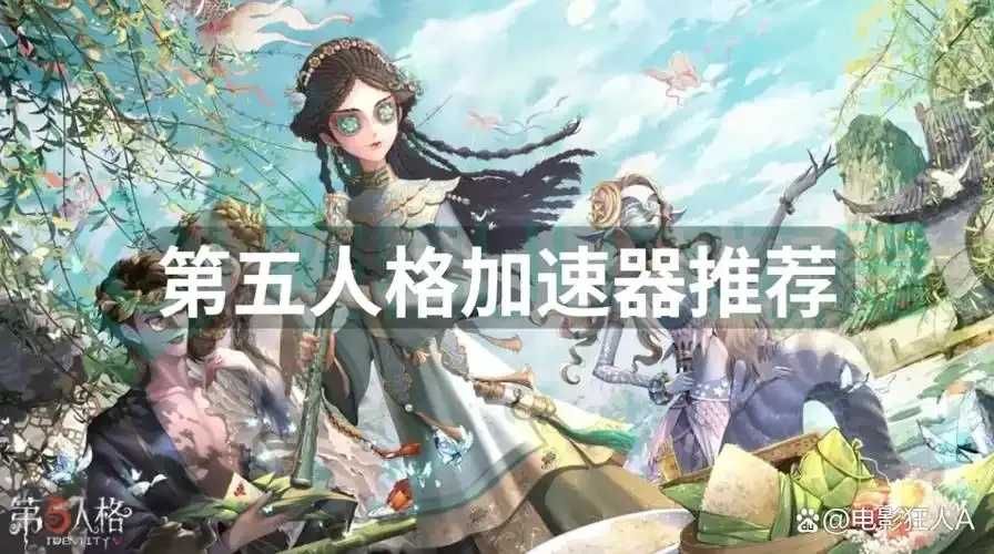 第五人格加速器有用吗，是否值得玩家下载使用