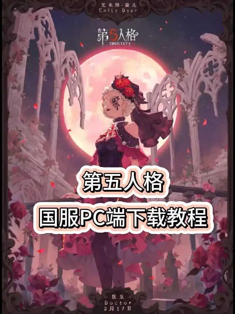 第五人格破解版下载电脑版,免费安装指南与安全提示